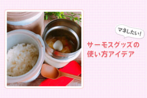 マネしたい！サーモスグッズの使い方アイデア【第1弾】