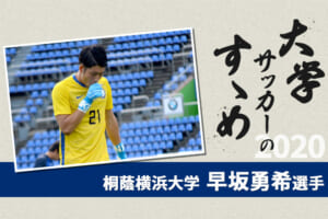 【大学サッカーのすゝめ 2020】桐蔭横浜大学 早坂勇希選手