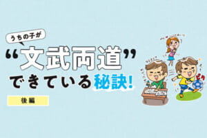 うちの子が”文武両道”できている秘訣！後編