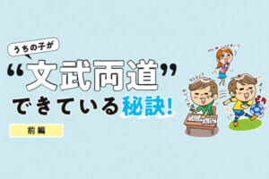 うちの子が”文武両道”できている秘訣！前編