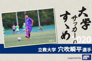【大学サッカーのすゝめ 2020】立教大学 穴吹瞬平選手