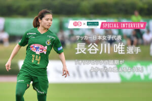 【SPECIAL INTERVIEW】サッカー日本女子代表 長谷川唯選手（日テレ・東京ヴェルディベレーザ）
