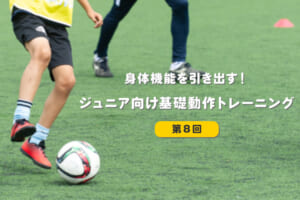 身体機能を引き出す！ジュニア向け基礎動作トレーニング【第8回】