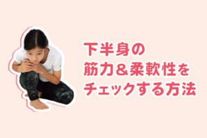 下半身の筋力＆柔軟性をチェックする方法