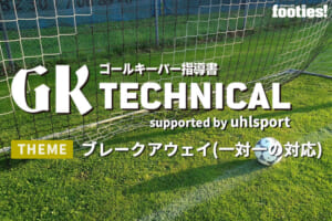 【GK TECHNICAL】ブレークアウェイ（一対一の対応）
