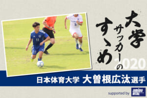 【大学サッカーのすゝめ 2020】日本体育大学 大曽根広汰選手