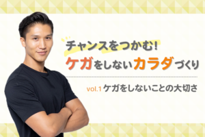 【チャンスをつかむ！ケガをしないカラダづくり】ケガをしないことの大切さ