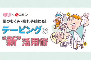 脚のむくみ・疲れ予防にも！テーピングの”新”活用術