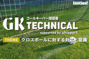 【GK TECHNICAL】クロスボールに対する対応と意識