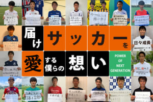 高校サッカープレーヤーが「with／afterコロナ」の日本を盛り上げる！サッカーを愛する僕らの想い