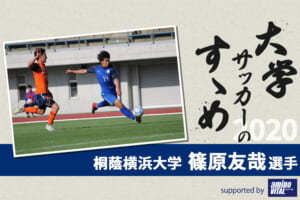 【大学サッカーのすゝめ 2020】桐蔭横浜大学 篠原友哉選手