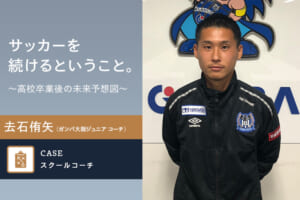 【サッカーを続けるということ】去石侑矢さん（ガンバ大阪ジュニア コーチ）