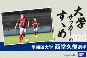 【大学サッカーのすゝめ 2020】早稲田大学 西堂久俊選手