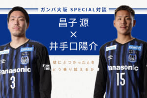 【ガンバ大阪 SPECIAL対談】昌子源×井手口陽介 －壁にぶつかったとき、どう乗り越えるか－