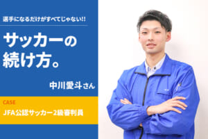 【サッカーの続け方】中川愛斗（JFA公認サッカー2級審判員）