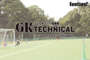 【GK TECHNICAL】クロス対応のトレーニング