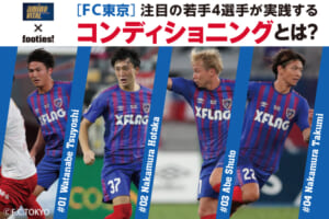 高校生のギモンに直接答えます！FC東京の若手4選手が実践するコンディショニングとは？