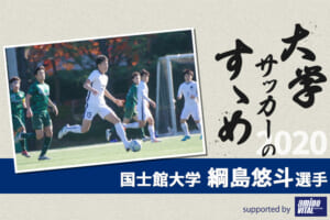 【大学サッカーのすゝめ 2020】国士舘大学 綱島悠斗選手