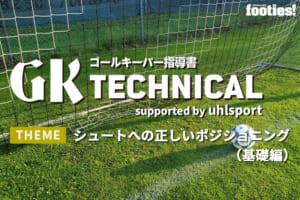 【GK TECHNICAL】シュートへの正しいポジショニング（基礎編）