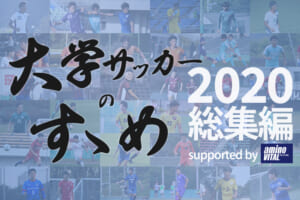 【大学サッカーのすゝめ 2020 総集編】今の大学を選んだ理由は？大学サッカーの良さって？