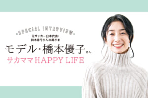 元サッカー日本代表・鈴木隆行さんの奥さま モデル・橋本優子さんのサカママHAPPY LIFE