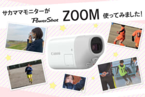 【サカママ×キヤノン】話題の望遠鏡型カメラ「PowerShot ZOOM」、スマホとはどう違うの？