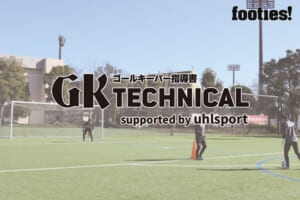 【GK TECHNICAL】ゴール前での状況判断トレーニング
