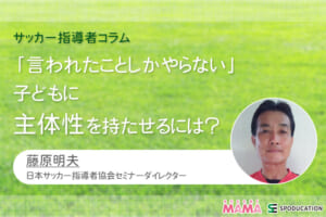 言われたことしかやらない子どもに主体性を持たせるには？【サッカー指導者コラム】