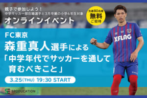 【SPODUCATION】FC東京の森重真人選手をゲストに迎えたオンラインイベント開催
