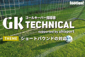 【GK TECHNICAL】ショートバウンドの対応