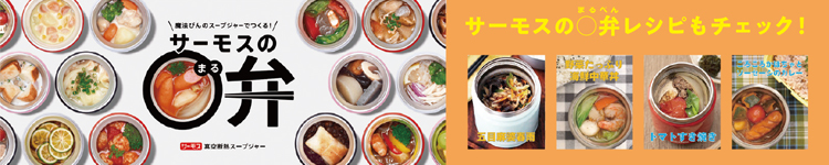 サーモスの○弁レシピもチェック！