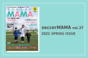 soccer MAMA vol.37 発行のお知らせ