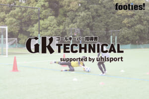 【GK TECHNICAL】1vsGK／技術選択のトレーニング