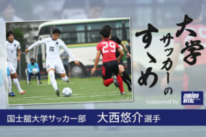 国士舘大学サッカー部 大西悠介選手【大学サッカーのすゝめ 2021】
