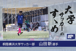 桐蔭横浜大学サッカー部 山田新選手【大学サッカーのすゝめ 2021】