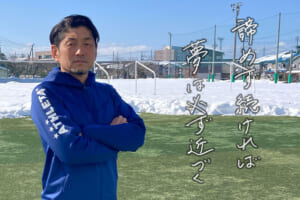 指導者の言霊「谷口哲朗 帝京長岡高等学校サッカー部 総監督」