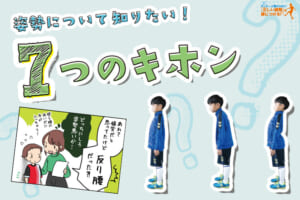 【サッカー上達のために「正しい姿勢」を身につける】姿勢について知りたい7つのキホン
