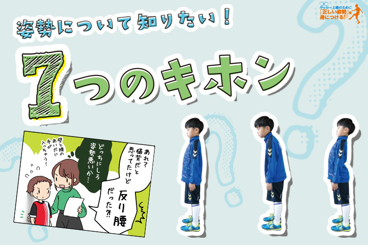 【サッカー上達のために「正しい姿勢」を身につける】姿勢について知りたい7つのキホン