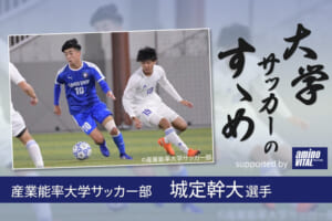産業能率大学サッカー部 城定幹大選手【大学サッカーのすゝめ 2021】