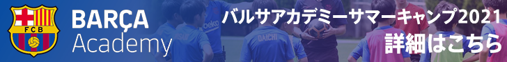 バルサアカデミーサマーキャンプ2021