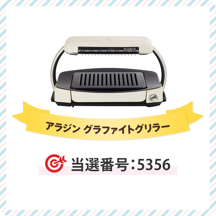 グラファイトグリラー「当選番号5356」