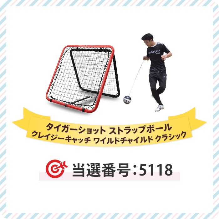 フットボールギアセット「当選番号5118」