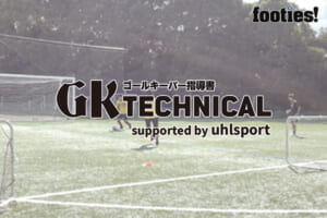 【GK TECHNICAL】GKのビルドアップトレーニング