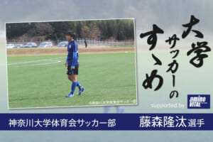 神奈川大学体育会サッカー部 藤森隆汰選手【大学サッカーのすゝめ 2021】