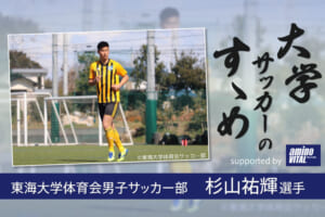 東海大学体育会男子サッカー部 杉山祐輝選手【大学サッカーのすゝめ 2021】