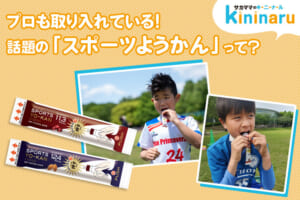 【サカママのキニナル】プロも取り入れている！話題の「スポーツようかん」って？