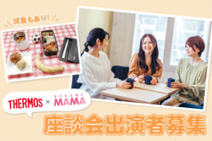 【サーモス×サカママ】オンラインイベント用座談会に出演してくれる方を募集！