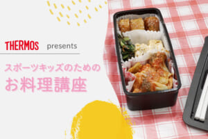 スポーツ栄養士の河村美樹さんがレクチャー！スポーツキッズのためのお料理講座