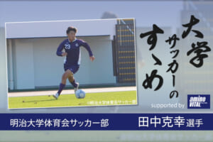 明治大学体育会サッカー部 田中克幸選手【大学サッカーのすゝめ 2021】