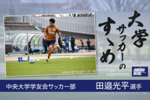 中央大学学友会サッカー部 田邉光平選手【大学サッカーのすゝめ 2021】